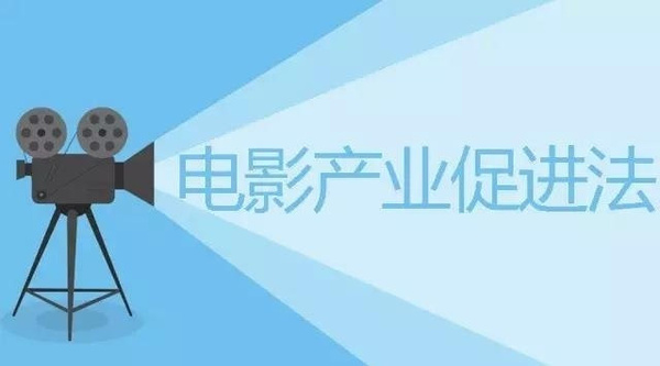 《中華人民共和國電影產業促進法》